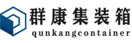 双滦集装箱 - 双滦二手集装箱 - 双滦海运集装箱 - 群康集装箱服务有限公司